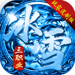 冰雪传奇三职业超变版