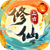 上古修仙
