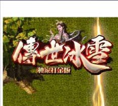 传世冰雪打金单职业传奇