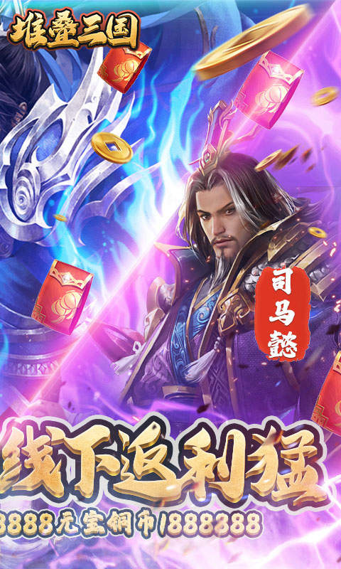 堆叠三国手游