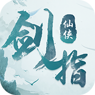 剑指仙侠
