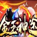 金玉神途正式版