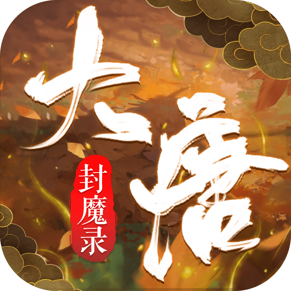 大唐封魔录