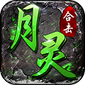 月灵合击狂暴传奇高爆版