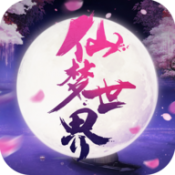 仙梦世界正式版