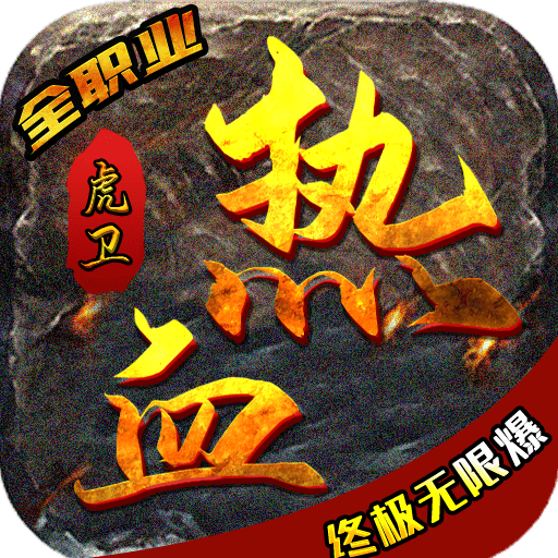 热血虎卫高爆火龙