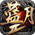 蓝月传奇变态版手机版