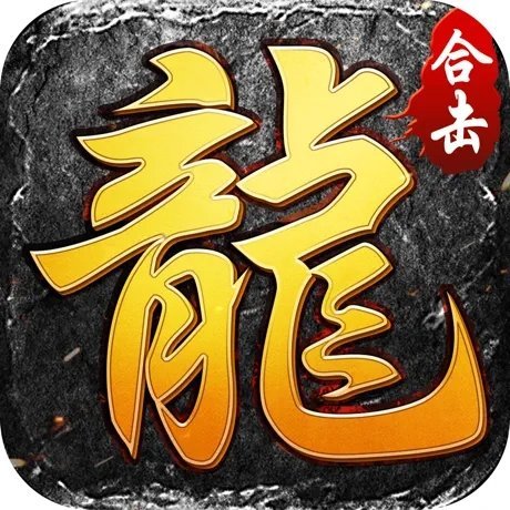 新开合击传奇变态版手游