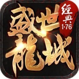 盛世龙城复古传奇