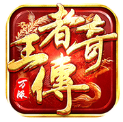 王者传奇变态版