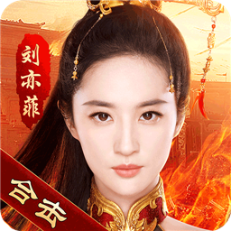 刘亦菲热血合击手游正式版