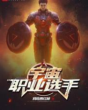 宇宙职业选手