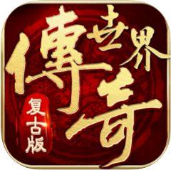 复古传奇世界之传世霸业手游