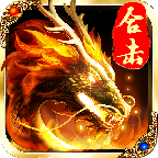 烈火争锋合击版