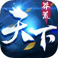 莽荒天下正式版