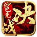 决战沙巴克微变版