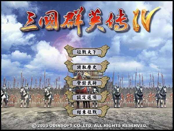 三国群英传4中文单机版