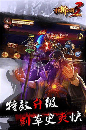 狂斩三国3最新新版

