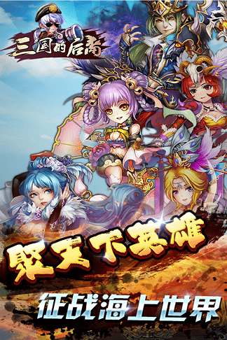 三国的后裔2021正版