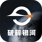 代号：破碎银河2