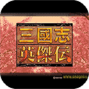 三国志英杰传新版v1.0