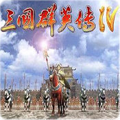 三国群英传4中文单机版v4.2