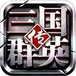 三国群英传ol安卓手机版v4.3
