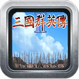 三国群英传2加强版v2.2