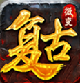 复古微变