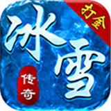 冰雪复古传奇手游单机修改版