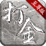 打金至尊版