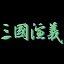 三国演义单机版正版v1.0