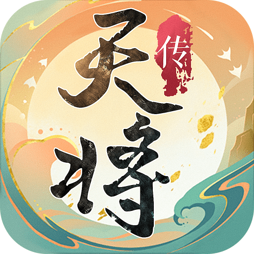 天将传九游版