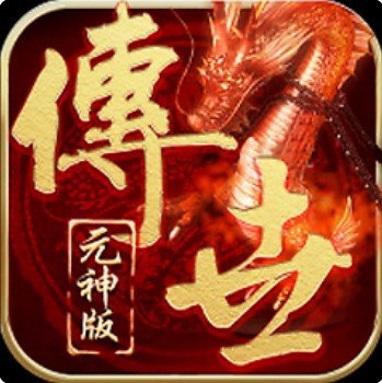 传奇世界元神版手游新服