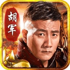 传奇来了胡军版手游