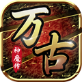 万古神魔传变态版