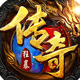 狂暴传奇三端互通版