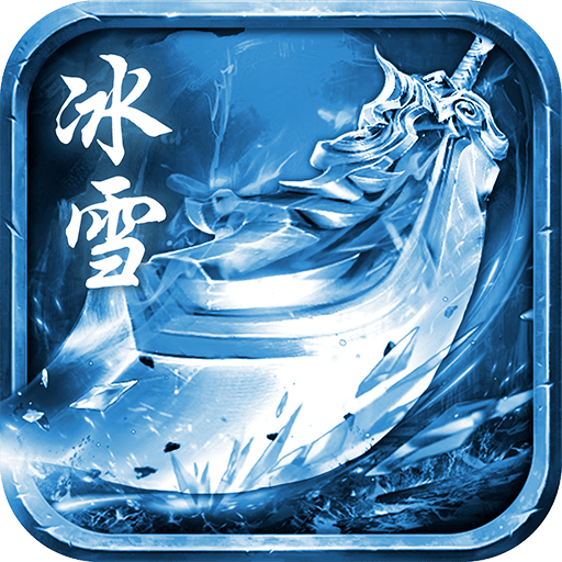 冰雪狂暴版手游