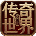 传奇世界复古版手游新服