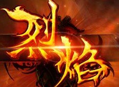 9377烈焰传奇手游正式版
