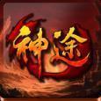 神途单职业变态切割传奇