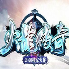火龙传奇2020