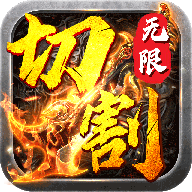 无限切割传奇手机版