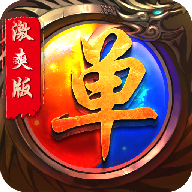 单职业激爽版