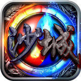 梦回沙城