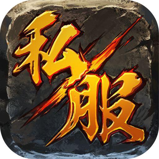 传奇合击手游2021新版