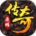 原始传奇正式版2021新版