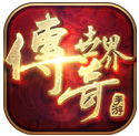 盛大传奇世界手游