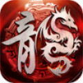 奇迹火龙