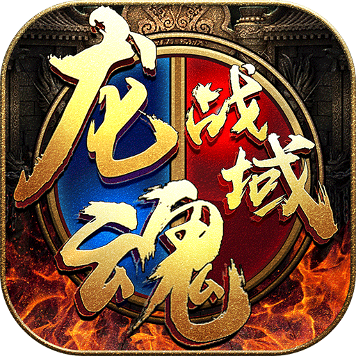 武之影魅之龙魂战域